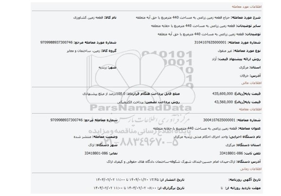 مزایده، قطعه زمین زراعی به مساحت 440 مترمربع با حق آبه متعلقه