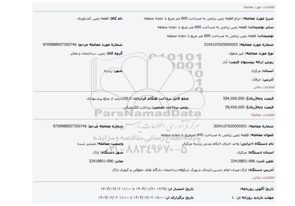 مزایده، قطعه زمین زراعی به مساحت 600 متر مربع با حقابه متعلقه