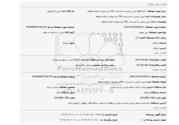 مزایده، قطعه زمین زراعی به مساحت 700 متر مربع با حقابه متعلقه