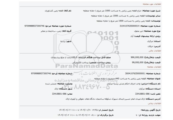 مزایده، قطعه زمین زراعی به مساحت 1000 متر مربع با حقابه متعلقه