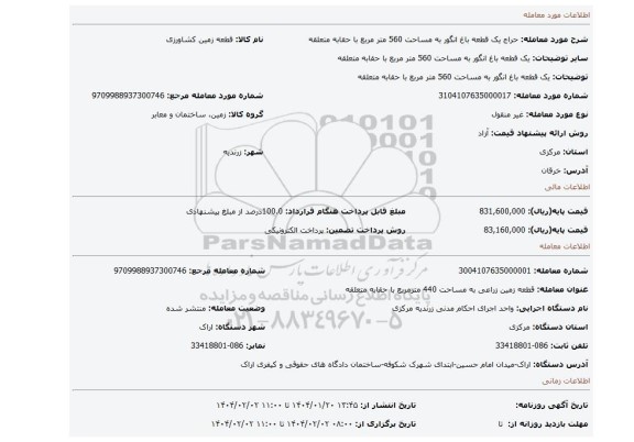 مزایده، یک قطعه باغ انگور به مساحت 560 متر مربع با حقابه متعلقه