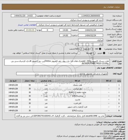 استعلام هارد دیسک کامپیوتر ssd- 250gمارک های لکزا -پات ریون -پاور کامپیوتر 400wگرین ،رم کامپیوتر 8ل-ژل کرشیال،سی پی یوINTEI(R)CORE(TM)i3-12100،