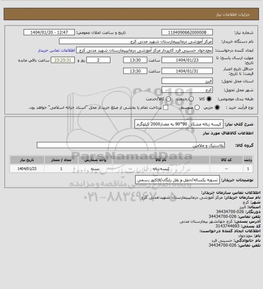 استعلام کیسه زباله مشکی 90*90 به مقدار2000 کیلوگرم