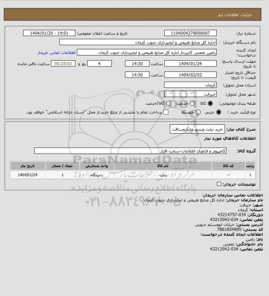 استعلام خرید تبلت  ویندوز مایکروسافت