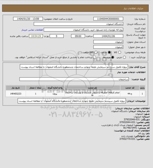 استعلام پروژه تکمیل سیستم سرمایش طبقه چهارم ساختمان چندمنظوره دانشگاه اصفهان -با مطالعه اسناد پیوست