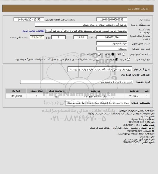 استعلام پروژه برق رسانی به ایستگاه پمپاژ شماره چهار شهر بجستان