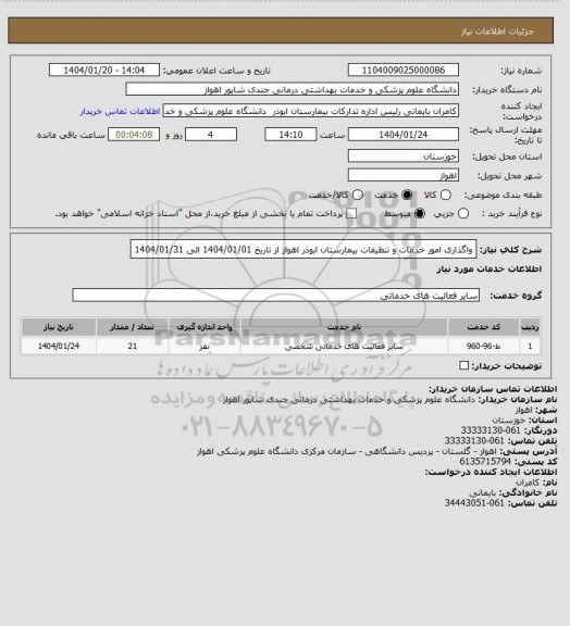 استعلام واگذاری امور خدمات و تنظیفات بیمارستان ابوذر اهواز از تاریخ 1404/01/01 الی 1404/01/31