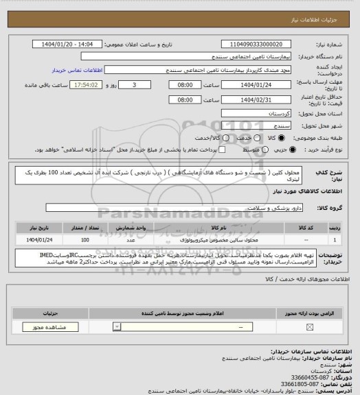 استعلام محلول کلین ( شست و شو دستگاه های آزمایشگاهی ) ( درب نارنجی ) شرکت ایده آل تشخیص تعداد 100 بطری یک لیتری