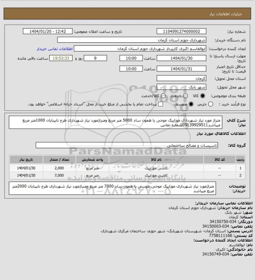 استعلام متراژ مورد نیاز شهرداری موزاییک موجی یا همون ساد 5000 منر مربع ومنراژمورد نیاز شهرداری طرح نابینایان 1000متر مربع میباشد09139929511شماره تماس