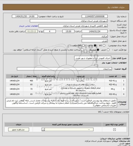 استعلام اجرای کفپوش میدان مطهری شهر تفرش