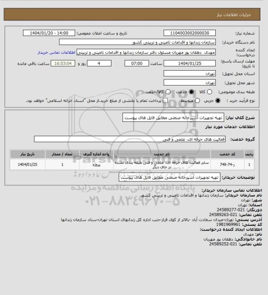 استعلام تهیه تجهیزات آشپزخانه صنعتی مطابق فایل های پیوست