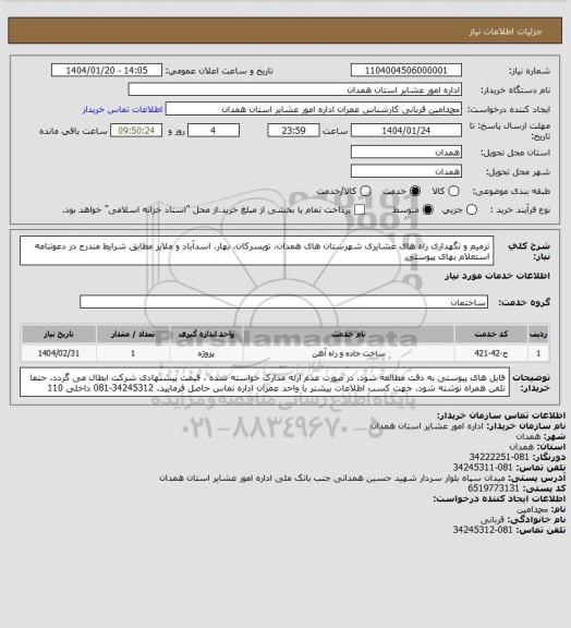 استعلام ترمیم و نگهداری راه های عشایری شهرستان های همدان، تویسرکان، بهار، اسدآباد و ملایر مطابق شرایط مندرج در دعوتنامه استعلام بهای پیوستی