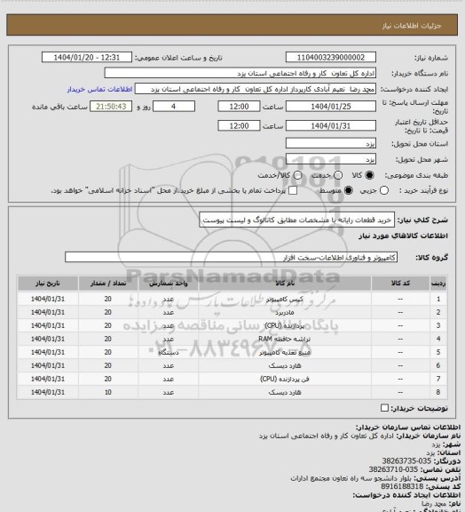 استعلام خرید قطعات رایانه با مشخصات مطابق کاتالوگ و لیست پیوست