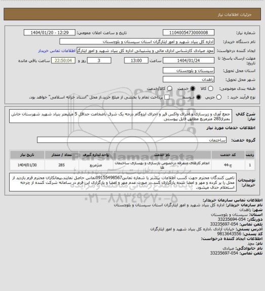 استعلام جمع آوری و زیرسازی و اجرای واکس قیر و اجرای ایزوگام درجه یک شرق باضخامت حداقل 5 میلیمتر بنیاد شهید شهرستان خاش بمتراژ285 مترمربع مطابق فایل پیوستی