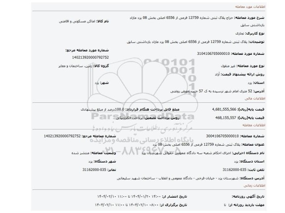 مزایده، پلاک ثبتی شماره 12759 فرعی از 6556 اصلی بخش 08 یزد   مازاد بازداشتی سابق