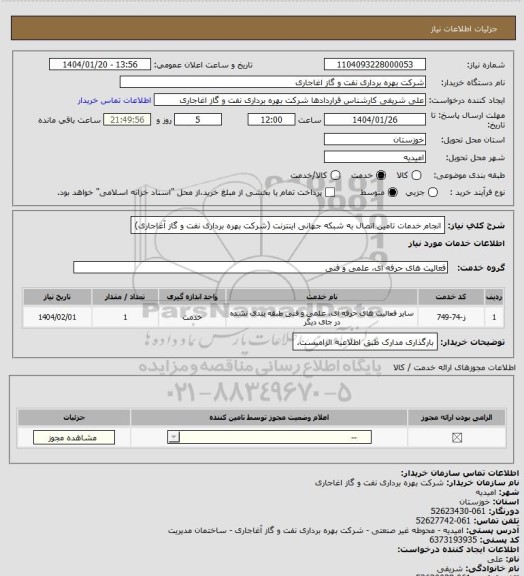 استعلام انجام خدمات تامین اتصال به شبکه جهانی اینترنت (شرکت بهره برداری نفت و گاز آغاجاری)