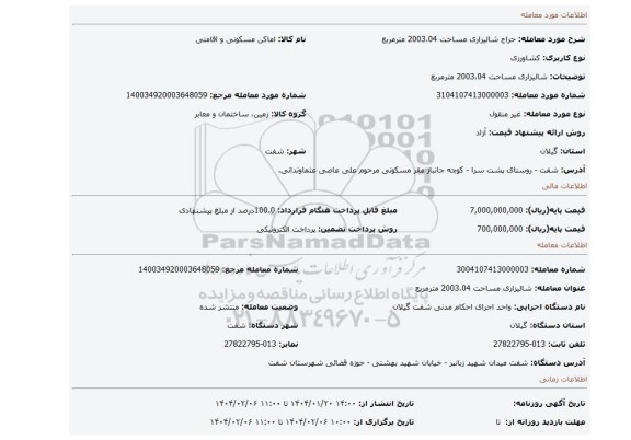 مزایده، شالیزاری مساحت 2003،04 مترمربع