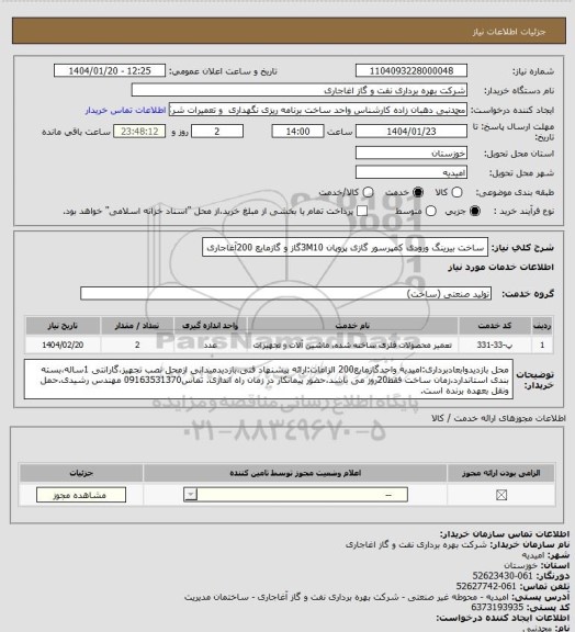 استعلام ساخت بیرینگ ورودی کمپرسور گازی پروپان 3M10گاز و گازمایع 200آغاجاری