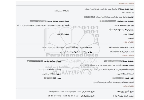مزایده، یک عدد خط دائمی همراه اول به شماره 09125976135