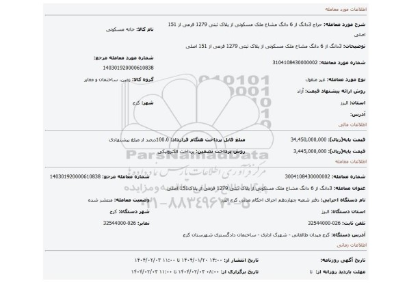 مزایده، 3دانگ از 6 دانگ مشاع ملک مسکونی از پلاک ثبتی 1279 فرعی از 151 اصلی