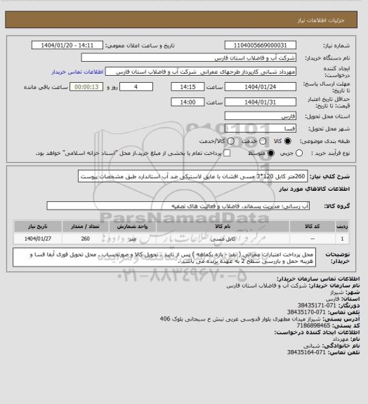 استعلام 260متر کابل 120*3 مسی افشان با عایق لاستیکی ضد آب استاندارد 
طبق مشخصات پیوست
