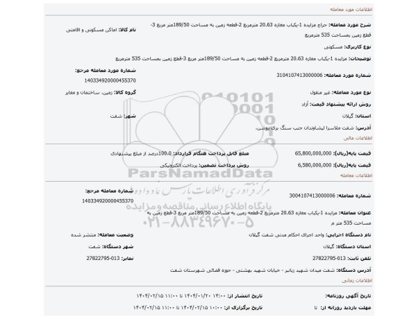 مزایده، مزایده 1-یکباب مغازه 20.63 مترمربع 2-قطعه زمین به مساحت 189/50متر مربع 3-قطع زمین بمساحت 535 مترمربع