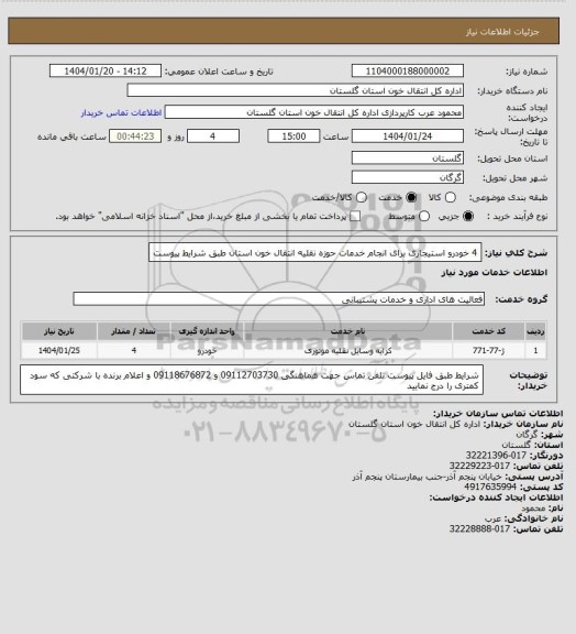 استعلام 4 خودرو استیجاری برای انجام خدمات حوزه نقلیه انتقال خون استان طبق شرایط پیوست