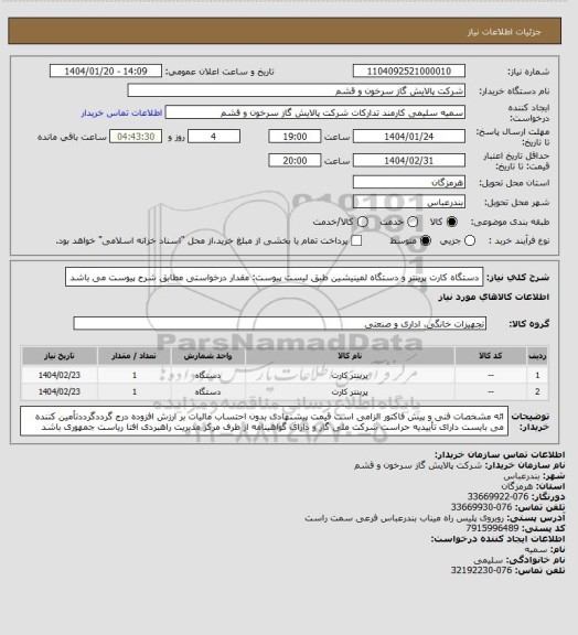 استعلام دستگاه کارت پرینتر و دستگاه لمینیشین طبق لیست پیوست:
مقدار درخواستی مطابق شرح پیوست می باشد