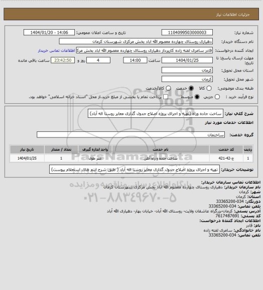 استعلام ساخت جاده وراه (تهیه و اجرای پروژه اصلاح جدول گذاری معابر روستا اله آباد)