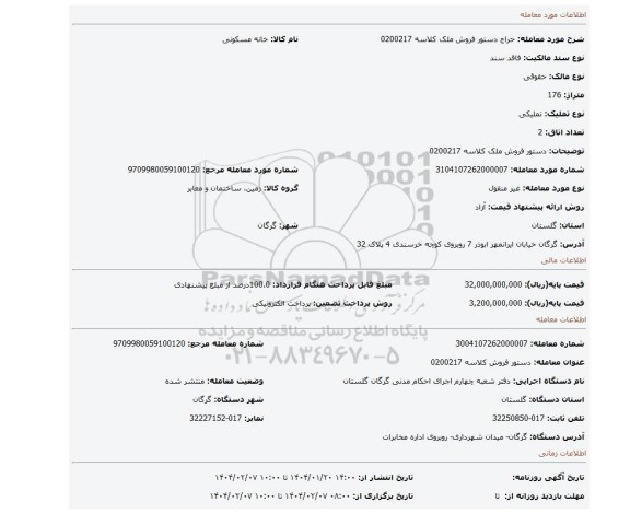 مزایده، دستور فروش ملک کلاسه 0200217