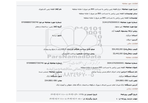 مزایده، قطعه زمین زراعی به مساحت 800 متر مربع با حقابه متعلقه