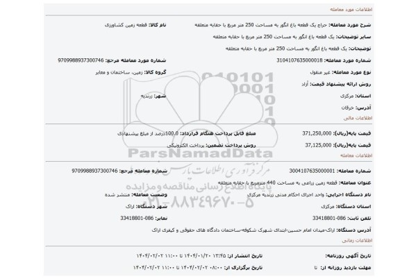 مزایده، یک قطعه باغ انگور به مساحت 250 متر مربع با حقابه متعلقه