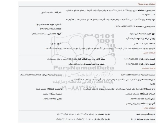 مزایده، پنج دانگ از شش دانگ عرصه و اعیان یک واحد آپارتمان به طور مشاع به اندازه طلب محکوم له