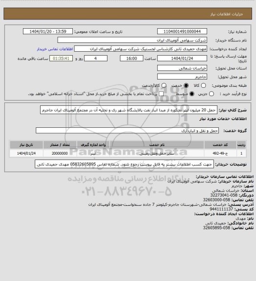 استعلام حمل 20 میلیون لیتر نفتکوره از مبدا انبار نفت پالایشگاه شهر ری و تخلیه آن در مجتمع آلومینای ایران جاجرم