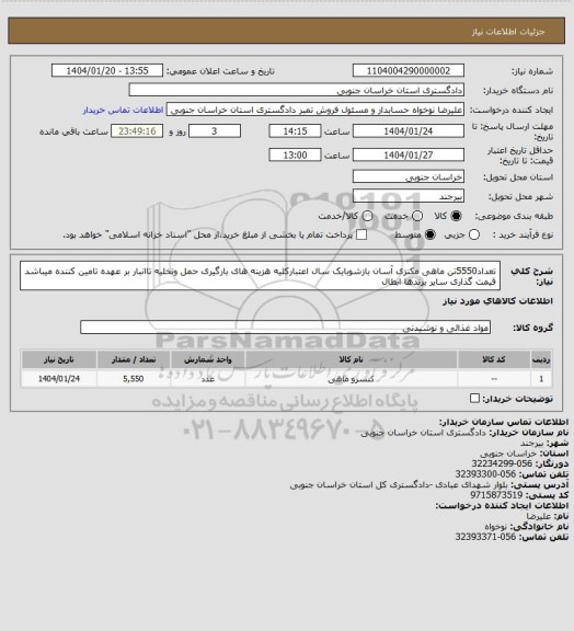 استعلام تعداد5550تن ماهی مکنزی آسان بازشوبایک سال اعتبارکلیه هزینه های بارگیری حمل وتخلیه تاانبار بر عهده تامین کننده میباشد قیمت گذاری سایر برندها ابطال