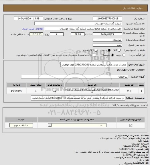 استعلام تعمیرات جزیی منازل سازمانی شماره  266و259و258 کوی جواهری