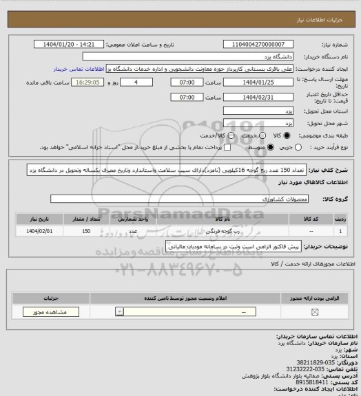 استعلام تعداد 150 عدد ربع گوجه 16کیلویی  (نامزد)دارای سیب سلامت  واستاندارد وتاریخ مصرف یکساله وتحویل در دانشگاه یزد
