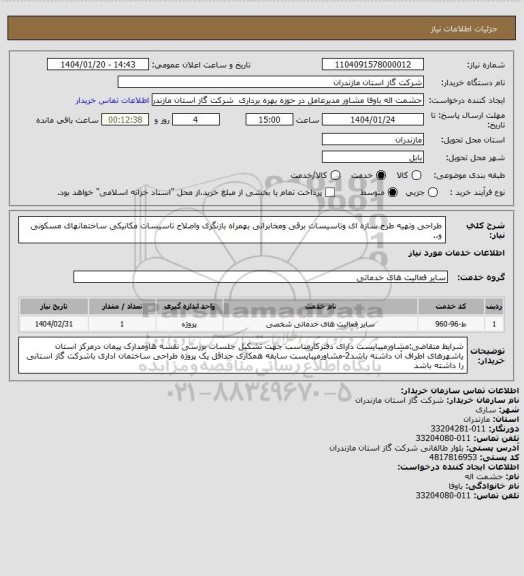 استعلام طراحی وتهیه طرح سازه ای وتاسیسات برقی ومخابراتی بهمراه بازنگری واصلاح تاسیسات مکانیکی ساختمانهای مسکونی و..
