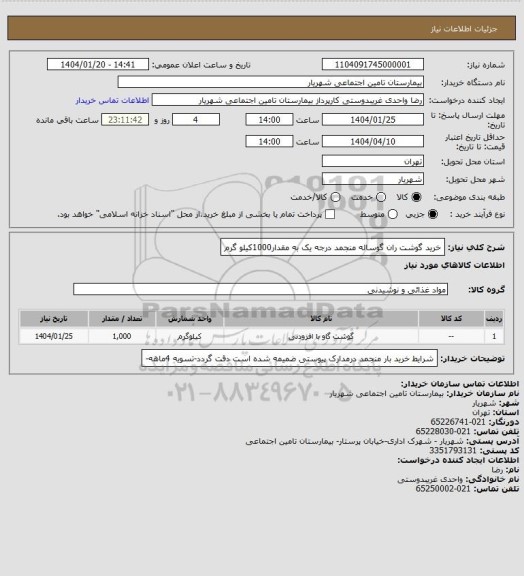 استعلام خرید گوشت ران گوساله منجمد درجه یک به مقدار1000کیلو گرم