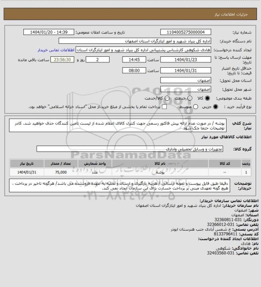 استعلام پوشه / در صورت عدم ارائه پیش فاکتور رسمی جهت کنترل کالای اعلام شده از لیست تامین کنندگان حذف خواهید شد.
کادر توضیحات حتما چک شود