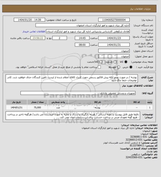 استعلام پوشه / در صورت عدم ارائه پیش فاکتور رسمی جهت کنترل کالای اعلام شده از لیست تامین کنندگان حذف خواهید شد.
کادر توضیحات حتما چک شود