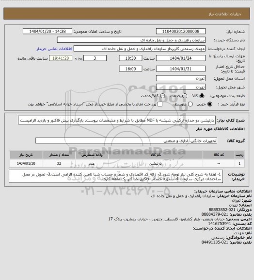 استعلام پارتیشن دو جداره ترکیبی شیشه با MDF مطابق با شرایط و مشخصات پیوست. بارگذاری پیش فاکتور و بازدید الزامیست