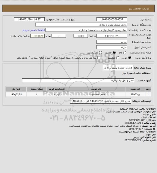 استعلام قرارداد خدمات پستی وزارت