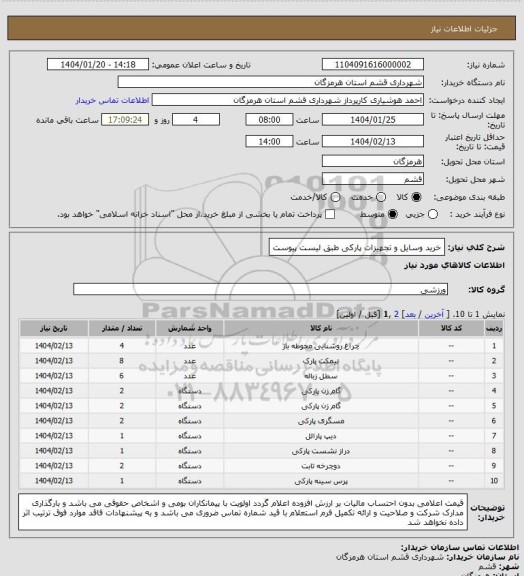 استعلام خرید وسایل و تجهیزات پارکی طبق لیست پیوست