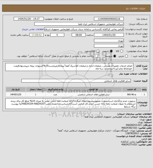 استعلام انجام خدمات تعمیرات صندلی , مبلمان اداری و مبلمان کلاسیک"هما"پیمانکارمیبایست10%کسورات بیمه درپیشنهادقیمت خودلحاظ نماید/پرداخت:حدود سه ماه