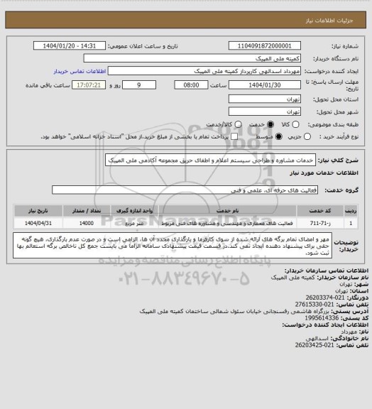 استعلام خدمات مشاوره و طراحی سیستم اعلام و اطفای حریق مجموعه آکادمی ملی المپیک