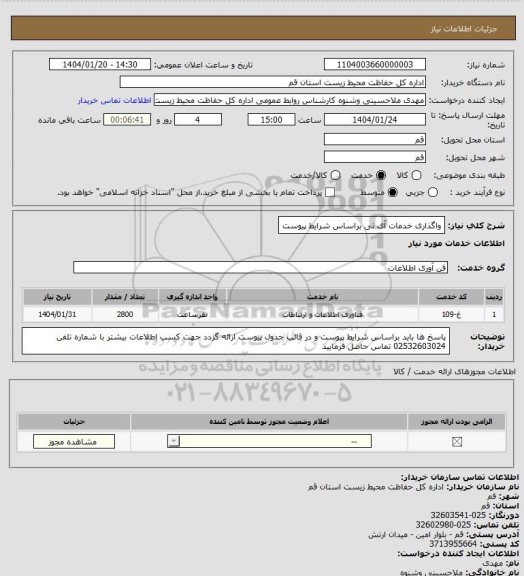 استعلام واگذاری خدمات آی تی براساس شرایط پیوست