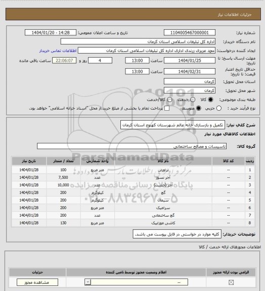 استعلام تکمیل و بازسازی خانه عالم شهرستان کهنوج استان کرمان
