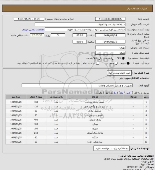استعلام خرید اقلام نوشت افزار