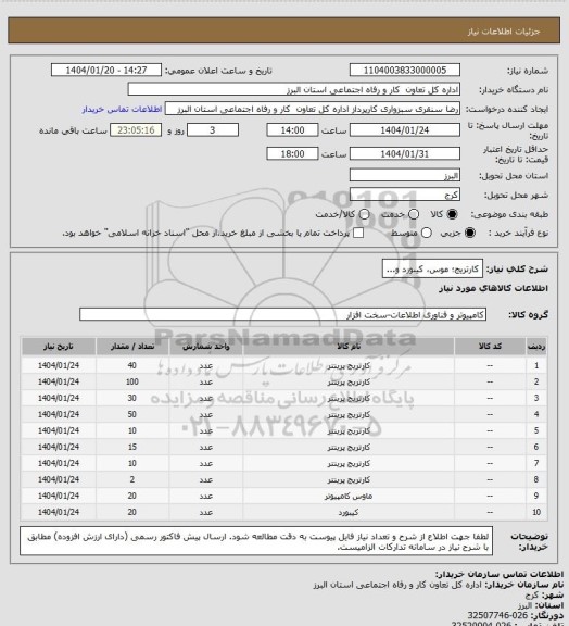 استعلام کارتریج؛ موس، کیبورد و...